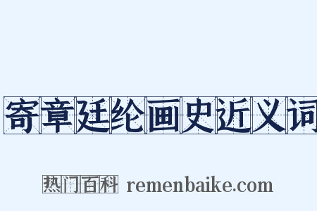 寄章廷纶画史近义词是什么意思的图片